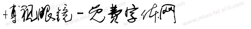 博视眼镜字体转换