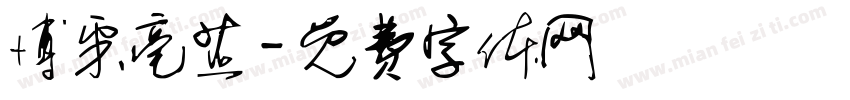博采亳芷字体转换