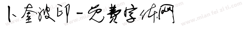 卜奎波印字体转换
