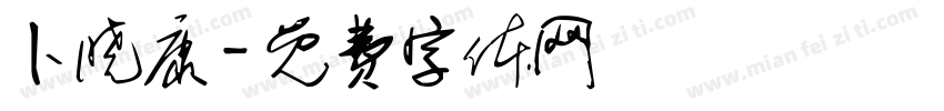卜晓康字体转换