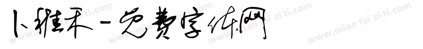 卜稚禾字体转换