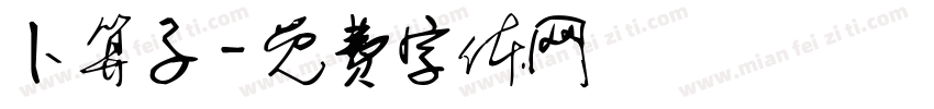 卜算子字体转换