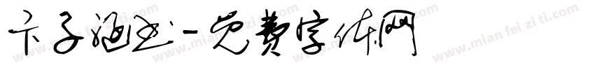 卞子涵书字体转换
