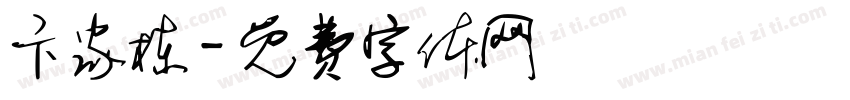 卞家栋字体转换