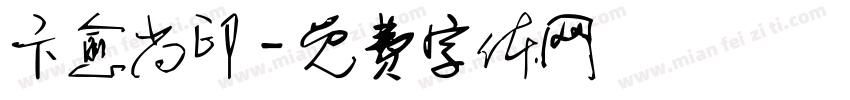 卞愈尚印字体转换