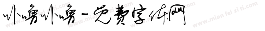 卟噜卟噜字体转换