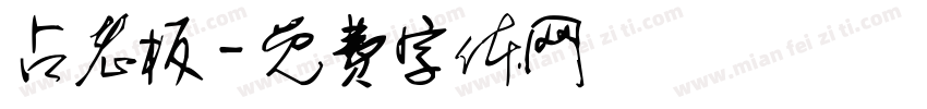 占老板字体转换