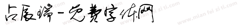 占辰瑞字体转换