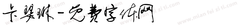 卡瑟琳字体转换