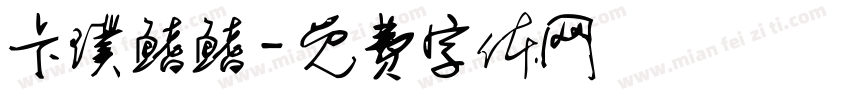 卡璞鳍鳍字体转换