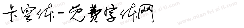 卡空体字体转换