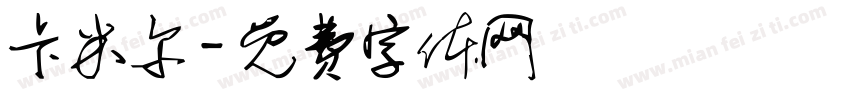 卡米尔字体转换