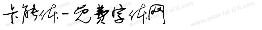 卡能体字体转换