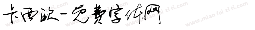 卡西欧字体转换