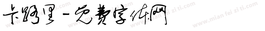 卡路里字体转换