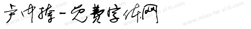 卢中捺字体转换