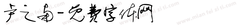 卢之南字体转换