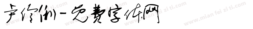 卢伶俐字体转换
