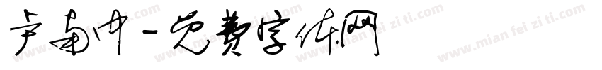 卢南中字体转换