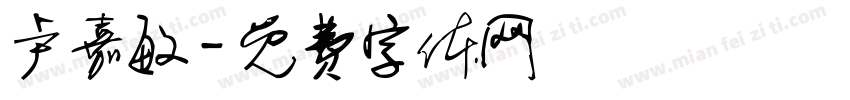 卢嘉敏字体转换