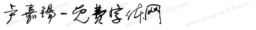 卢嘉锡字体转换