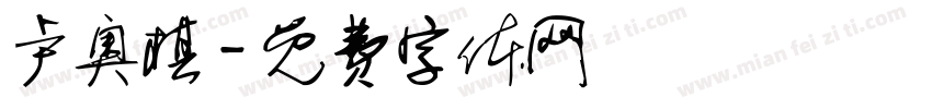 卢奥棋字体转换