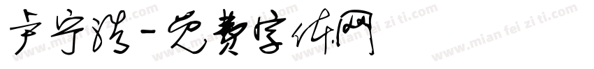 卢宁浩字体转换