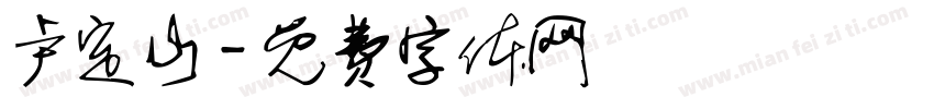 卢定山字体转换