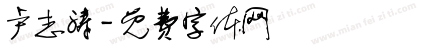 卢志涛字体转换