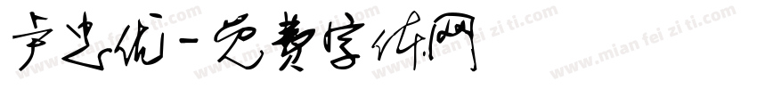卢忠优字体转换