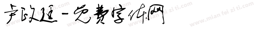 卢政廷字体转换