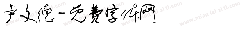 卢文德字体转换