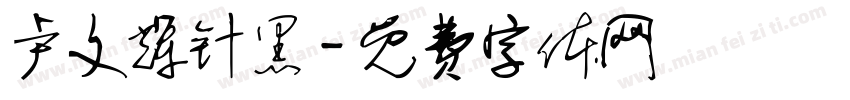 卢文辉针黑字体转换