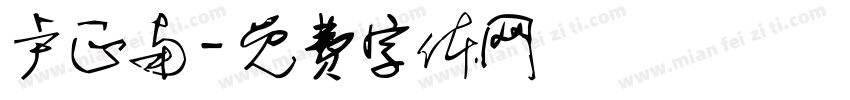 卢正南字体转换