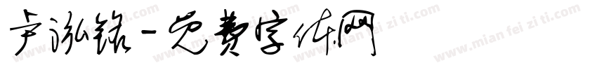 卢泓铭字体转换