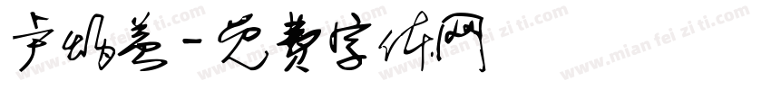 卢炳益字体转换