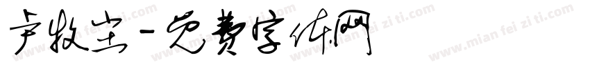 卢牧尘字体转换
