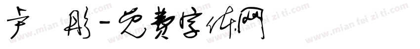卢玥彤字体转换