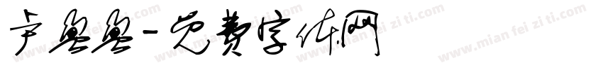 卢盈盈字体转换