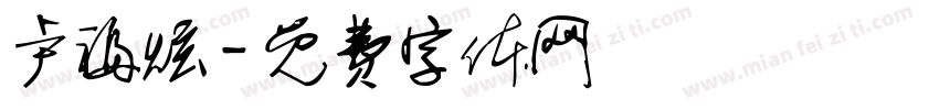 卢福炫字体转换