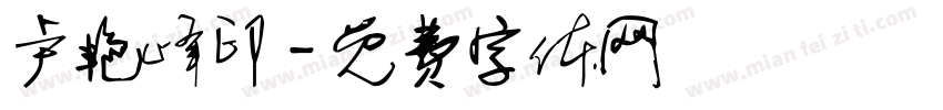 卢艳峰印字体转换