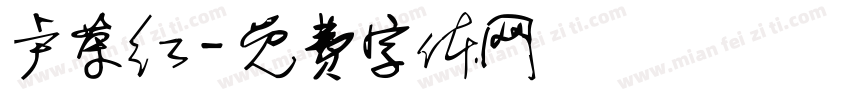 卢荣红字体转换