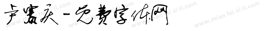 卢赛庆字体转换