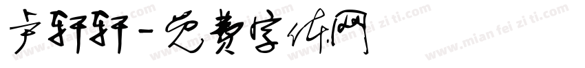 卢轩轩字体转换