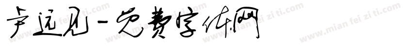 卢远见字体转换