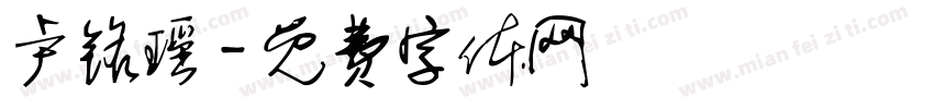 卢铭瑶字体转换