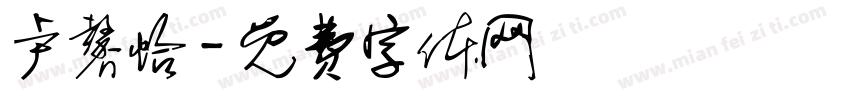 卢馨怡字体转换