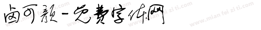 卤可颜字体转换