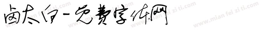 卤太白字体转换