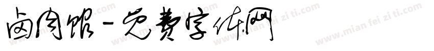 卤肉馆字体转换